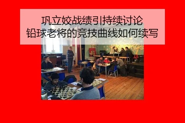 巩立姣战绩引持续讨论 铅球老将的竞技曲线如何续写